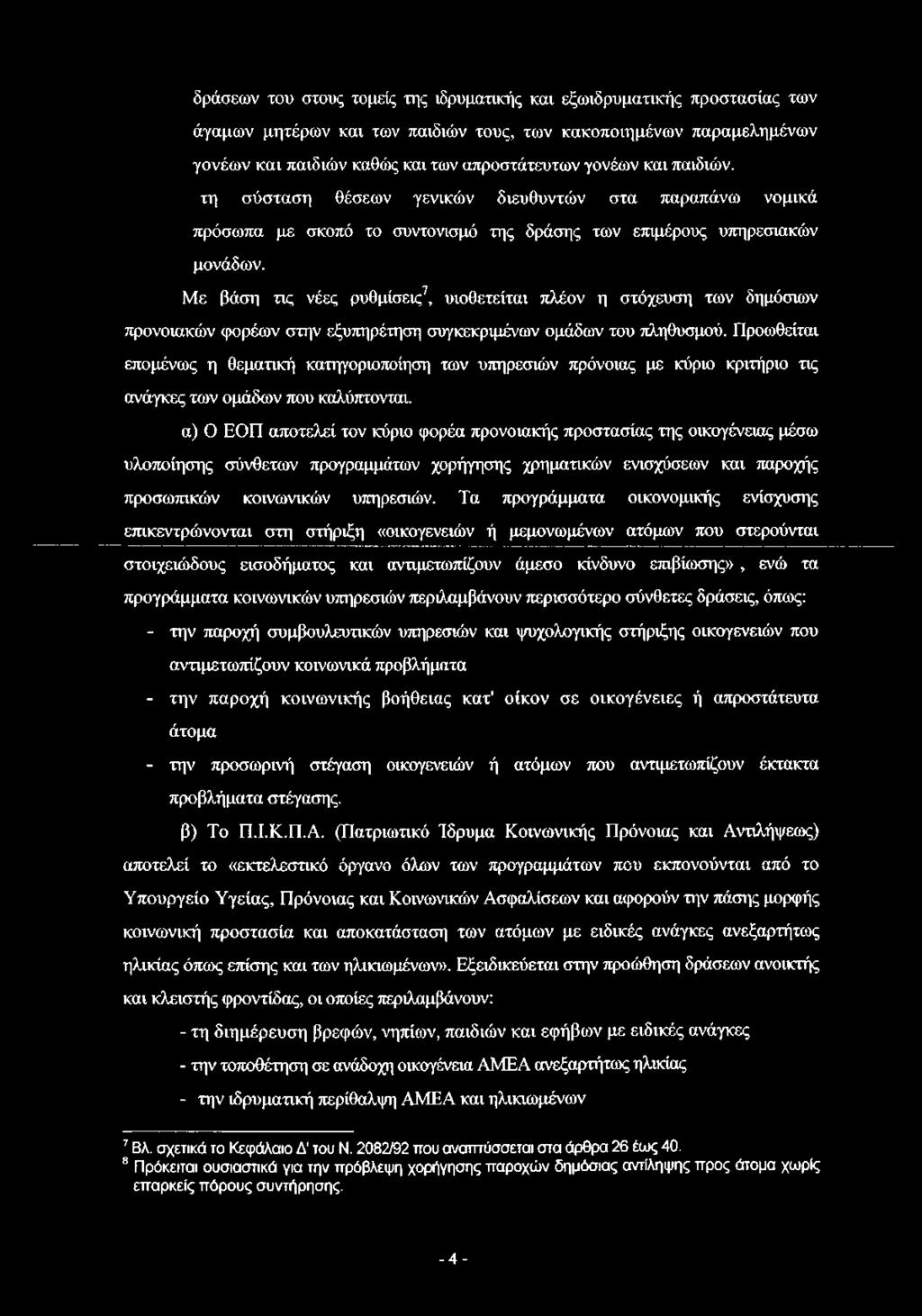 Με βάση τις νέες ρυθμίσεις7 8, υιοθετείται πλέον η στόχευση των δημόσιων προνοιακών φορέων στην εξυπηρέτηση συγκεκριμένων ομάδων του πληθυσμού.