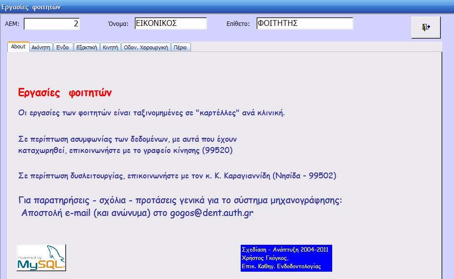 Επιλογή 5 Με αυτή την επιλογή μπορούμε να δούμε τις εργασίες που έχει πραγματοποιήσει