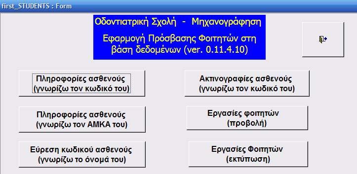 Οι εφαρμογές που έχουν εγκατασταθεί στις κλινικές δεν χρησιμεύουν μόνο για την καταχώρηση των περιστατικών, αλλά δίνουν γενικότερη πρόσβαση στη βάση δεδομένων της Σχολής.