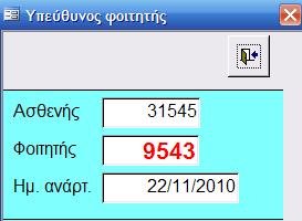 πατώντας θα δούμε ποιος ή ποιοί φοιτητές είναι υπεύθυνοι για τον ασθενή καθώς και την ημερομηνία κατά την