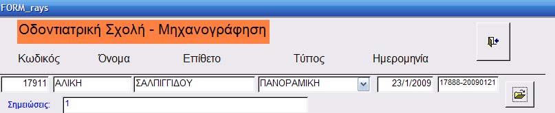 Θα ερωτηθούμε για κωδικό ασθενούς.