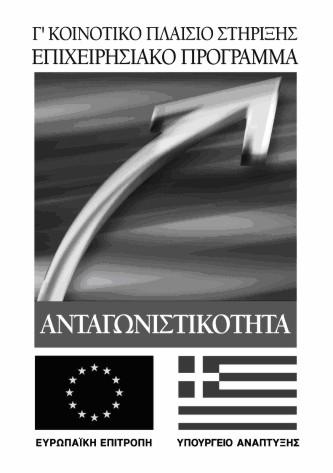 253 Το έργο χρηματοδοτήθηκε: 75% της Δημόσιας Δαπάνης από την Ευρωπαϊκή Ενωση Ευρωπαϊκό Κοινωνικό Ταμείο 25% της Δημόσιας Δαπάνης από το Ελληνικό Δημόσιο Υπουργείο