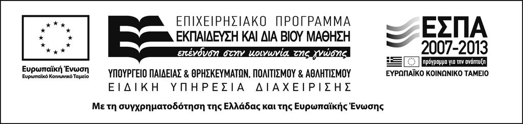 ΥΠΕΥΘΥΝΗ ΔΗΛΩΣΗ (άρθρο 8 Ν.1599/1986) Η ακρίβεια των στοιχείων που υποβάλλονται με αυτή τη δήλωση μπορεί να ελεγχθεί με βάση το αρχείο άλλων υπηρεσιών (άρθρο 8 παρ. 4 Ν.