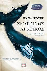 Τίτλος: Σκοτεινός Αρκτικός Συγγραφέας: Ίαν ΜακΓκουάιρ ISBN13 9786180120073 Εκδότης: Ψυχογιός Αριθμός