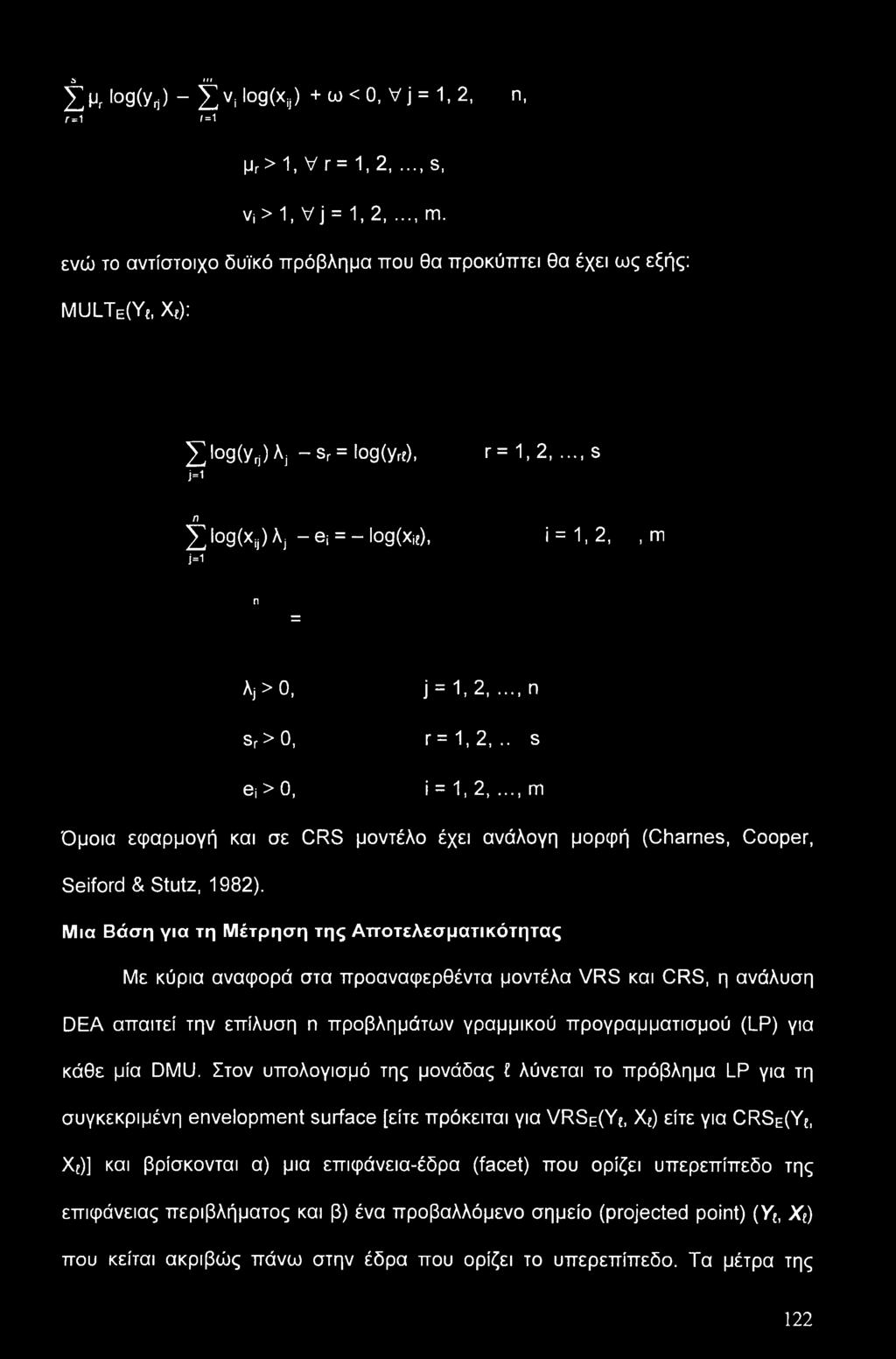 . s θί>0, i = 1, 2,..., m Όμοια εφαρμογή και σε CRS μοντέλο έχει ανάλογη μορφή (Charnes, Cooper, Seiford & Stutz, 1982).