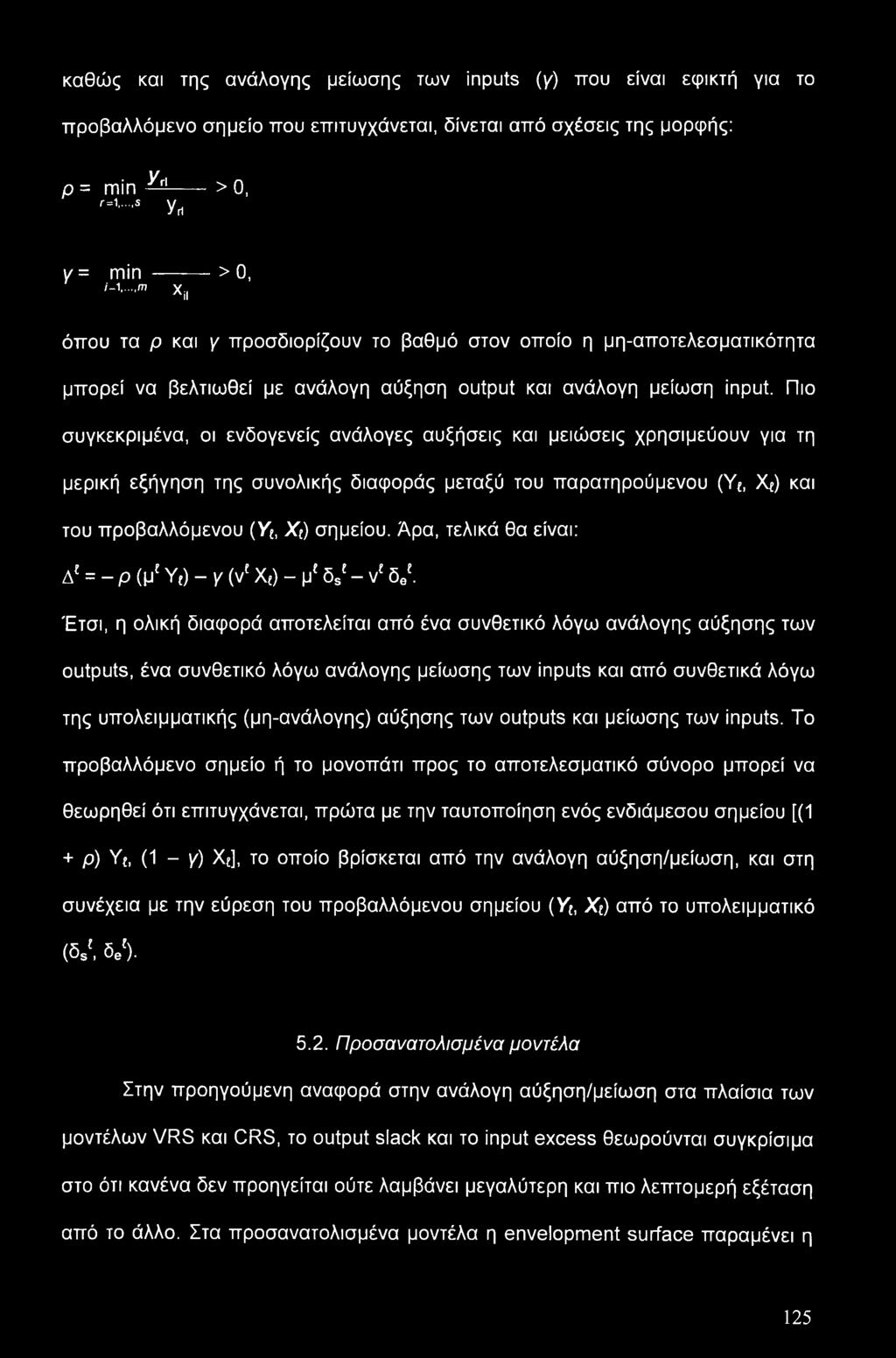 Πιο συγκεκριμένα, οι ενδογενείς ανάλογες αυξήσεις και μειώσεις χρησιμεύουν για τη μερική εξήγηση της συνολικής διαφοράς μεταξύ του παρατηρούμενου (Υ{, >Q) και του προβαλλόμενου (Υ{, Xt) σημείου.
