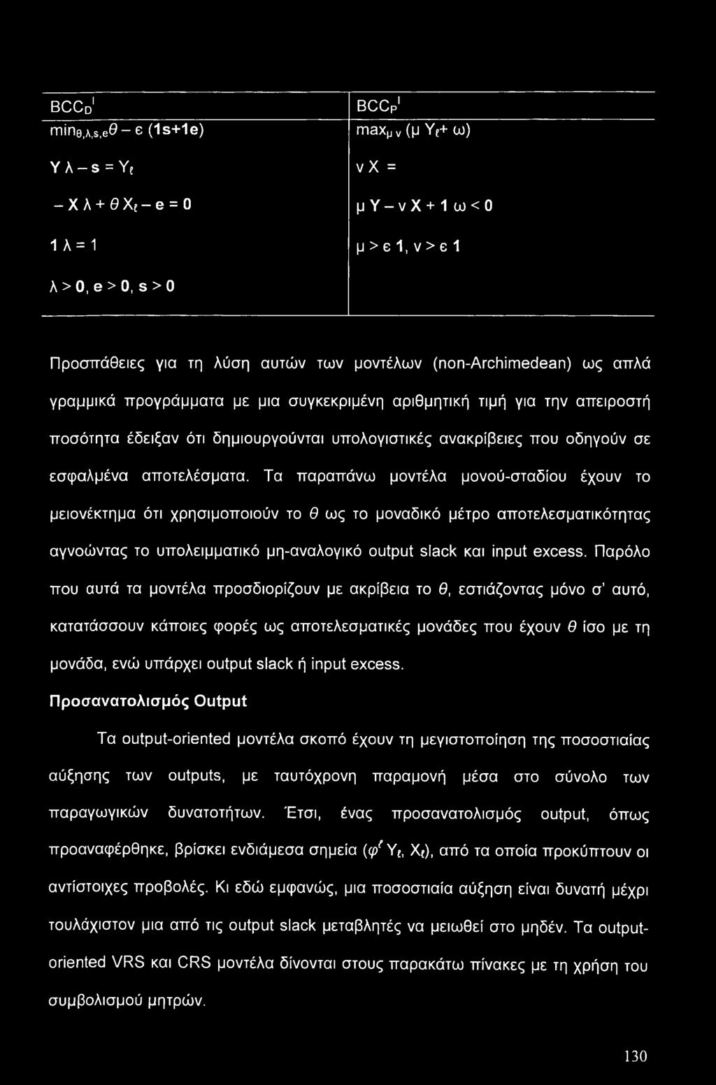 γραμμικά προγράμματα με μια συγκεκριμένη αριθμητική τιμή για την απειροστή ποσότητα έδειξαν ότι δημιουργούνται υπολογιστικές ανακρίβειες που οδηγούν σε εσφαλμένα αποτελέσματα.