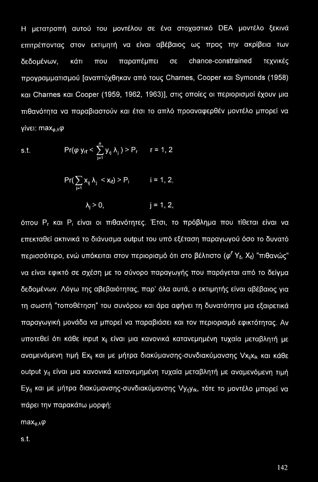 προαναφερθέν μοντέλο μπορεί να γίνει: max9,a(p s.t. η Ρτ(φ yrf < X yrj λ ) > Pr j=1 r= 1, 2 ΡΓ(Σχυλί < Xjf) > Pi j=1 i = 1.2, λ]>0, j = 1,2, όπου ΡΓ και Ρ, είναι οι πιθανότητες.