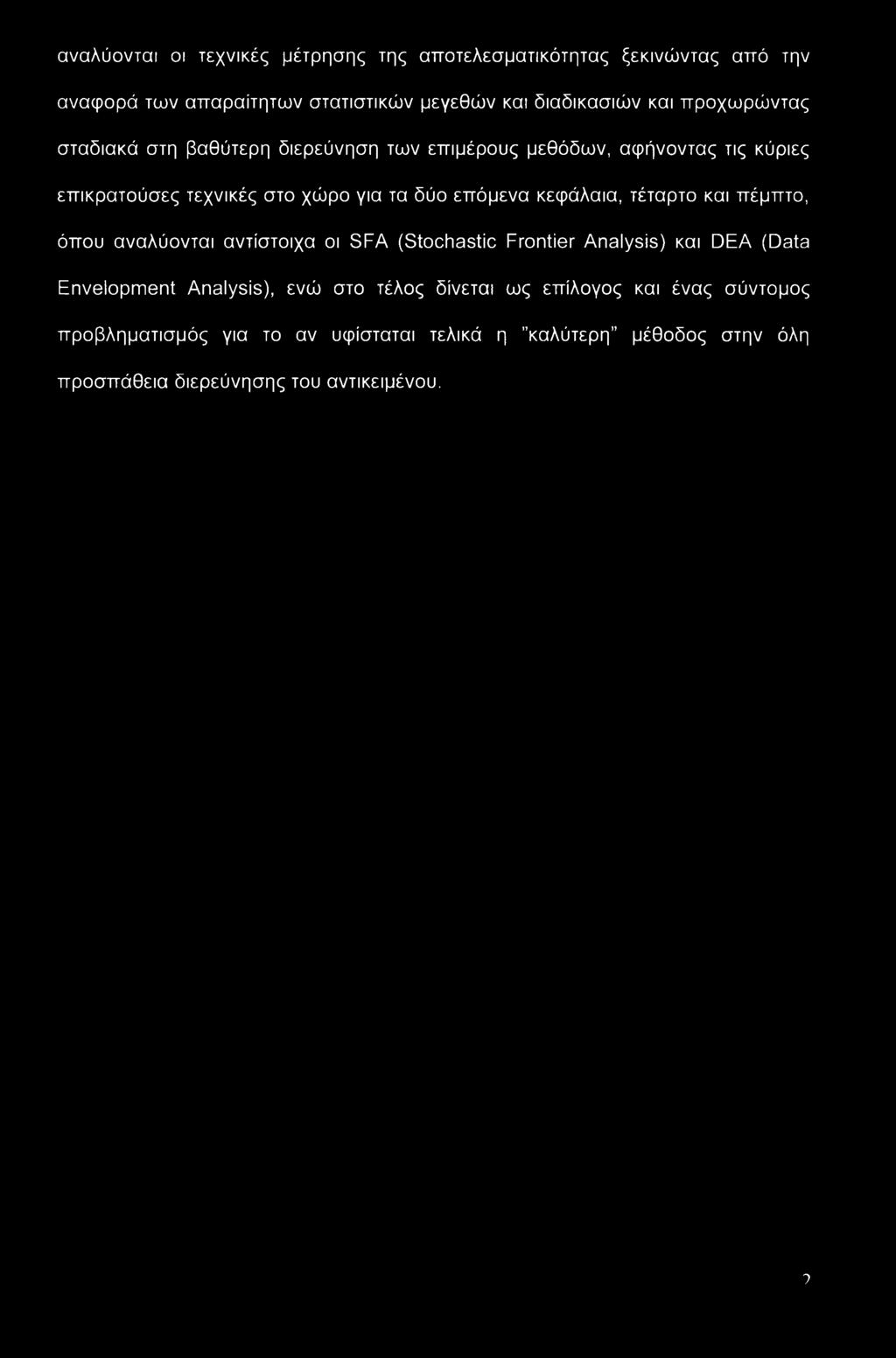 αναλύονται οι τεχνικές μέτρησης της αποτελεσματικότητας ξεκινώντας από την αναφορά των απαραίτητων στατιστικών μεγεθών και διαδικασιών και προχωρώντας σταδιακά στη βαθύτερη διερεύνηση των επιμέρους