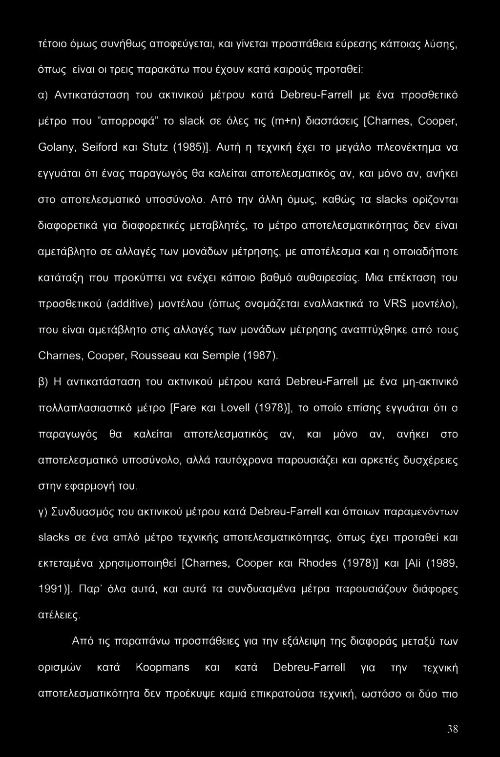 Αυτή η τεχνική έχει το μεγάλο πλεονέκτημα να εγγυάται ότι ένας παραγωγός θα καλείται αποτελεσματικός αν, και μόνο αν, ανήκει στο αποτελεσματικό υποσύνολο.