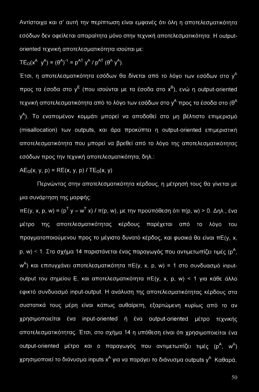 Έτσι, η αποτελεσματικότητα εσόδων θα δίνεται από το λόγο των εσόδων στο ya προς τα έσοδα στο ye (που ισούνται με τα έσοδα στο χβ), ενώ η output-oriented τεχνική αποτελεσματικότητα από το λόγο των