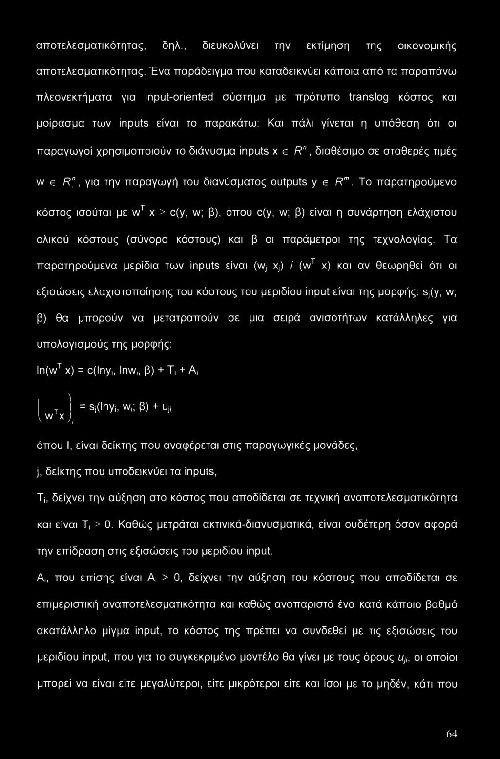 παραγωγοί χρησιμοποιούν το διάνυσμα inputs χ e R", διαθέσιμο σε σταθερές τιμές w e Rn+, για την παραγωγή του διανύσματος outputs ye R.