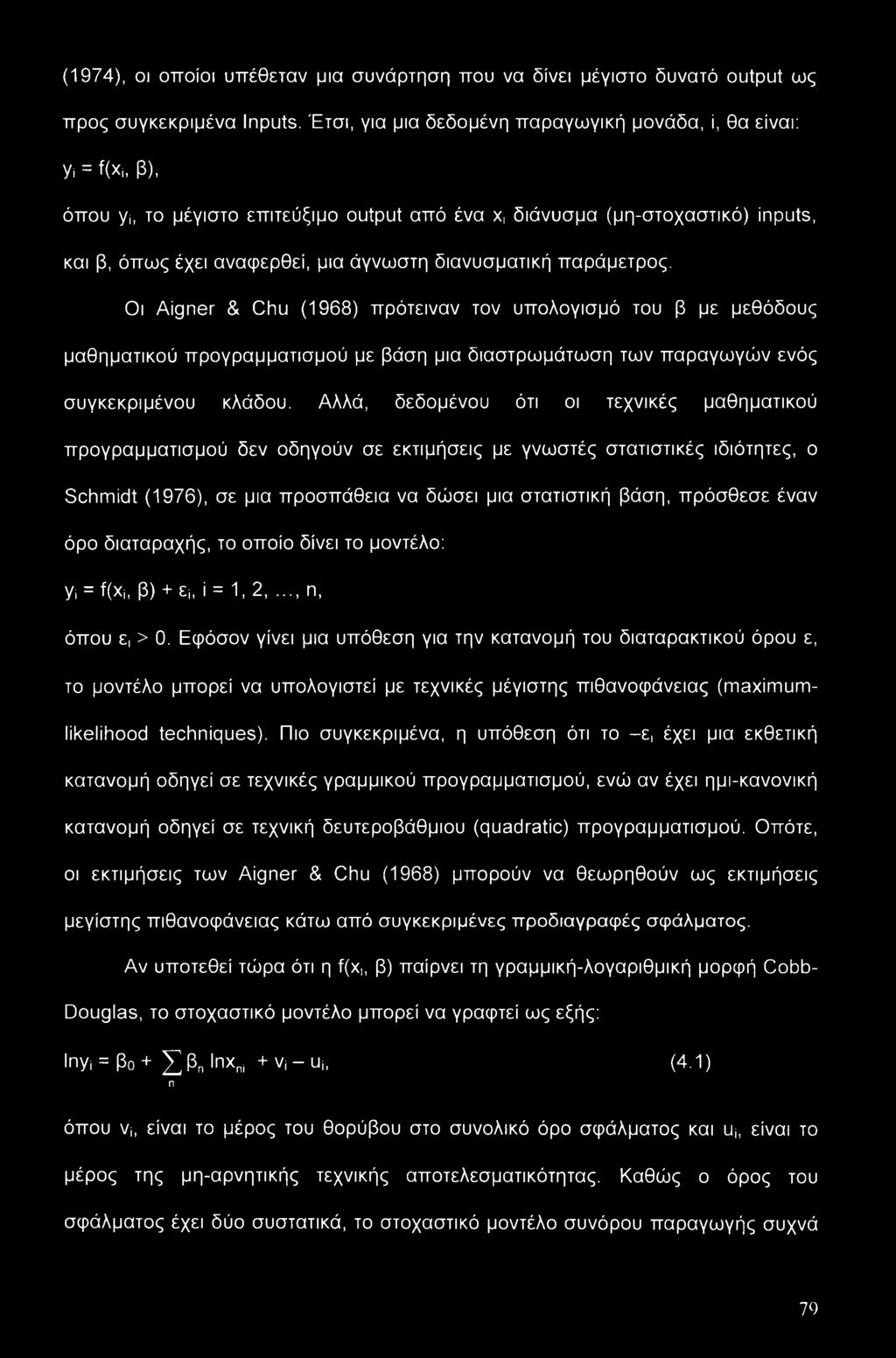 Οι Aigner & Chu (1968) πρότειναν τον υπολογισμό του β με μεθόδους μαθηματικού προγραμματισμού με βάση μια διαστρωμάτωση των παραγωγών ενός συγκεκριμένου κλάδου.