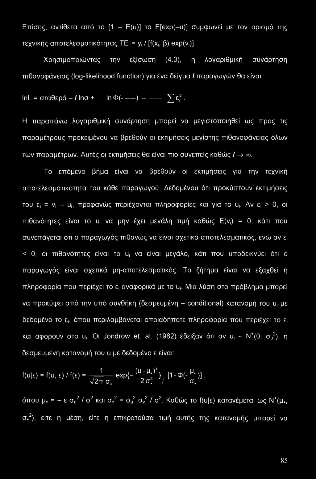 Η παραπάνω λογαριθμική συνάρτηση μπορεί να μεγιστοποιηθεί ως προς τις παραμέτρους προκειμένου να βρεθούν οι εκτιμήσεις μεγίστης πιθανοφάνειας όλων των παραμέτρων.