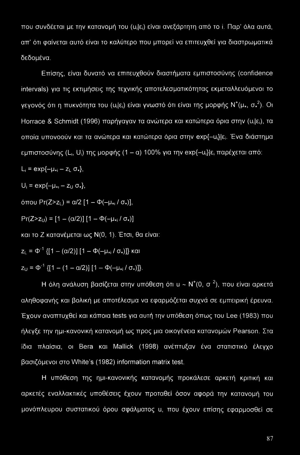 γνωστό ότι είναι της μορφής Ν+(μ*, σ*2). Οι Horrace & Schmidt (1996) παρήγαγαν τα ανώτερα και κατώτερα όρια στην (u^), τα οποία υπονοούν και τα ανώτερα και κατώτερα όρια στην exp{-u,}^j.
