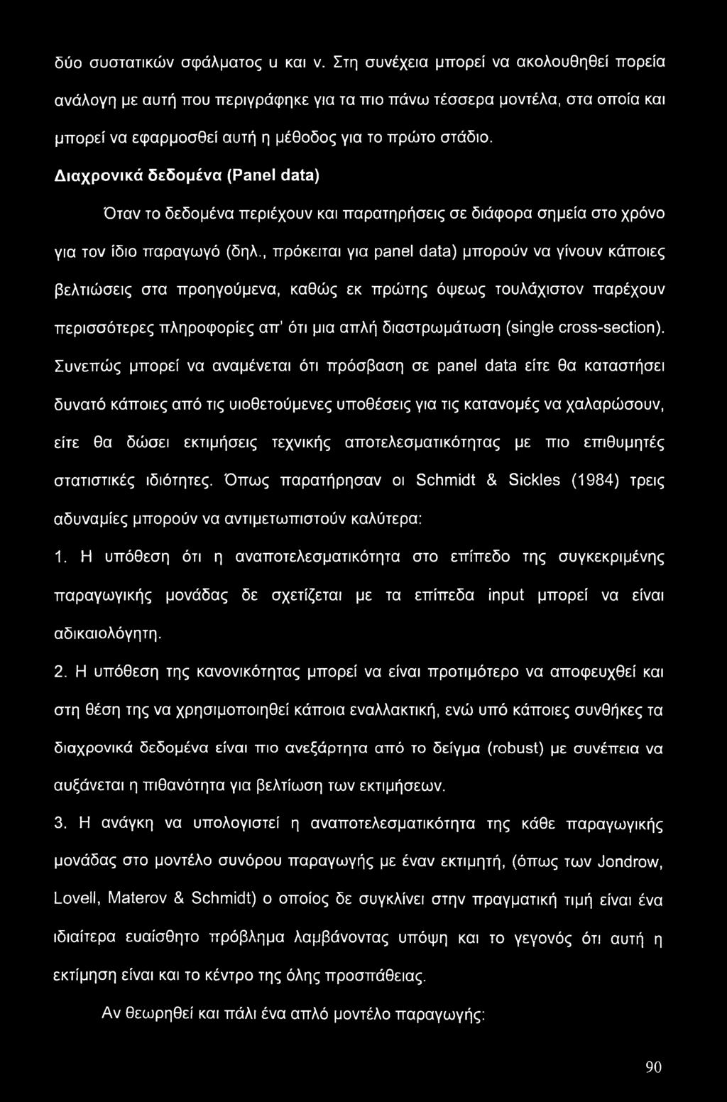 Διαχρονικά δεδομένα (Panel data) Όταν το δεδομένα περιέχουν και παρατηρήσεις σε διάφορα σημεία στο χρόνο για τον ίδιο παραγωγό (δηλ.