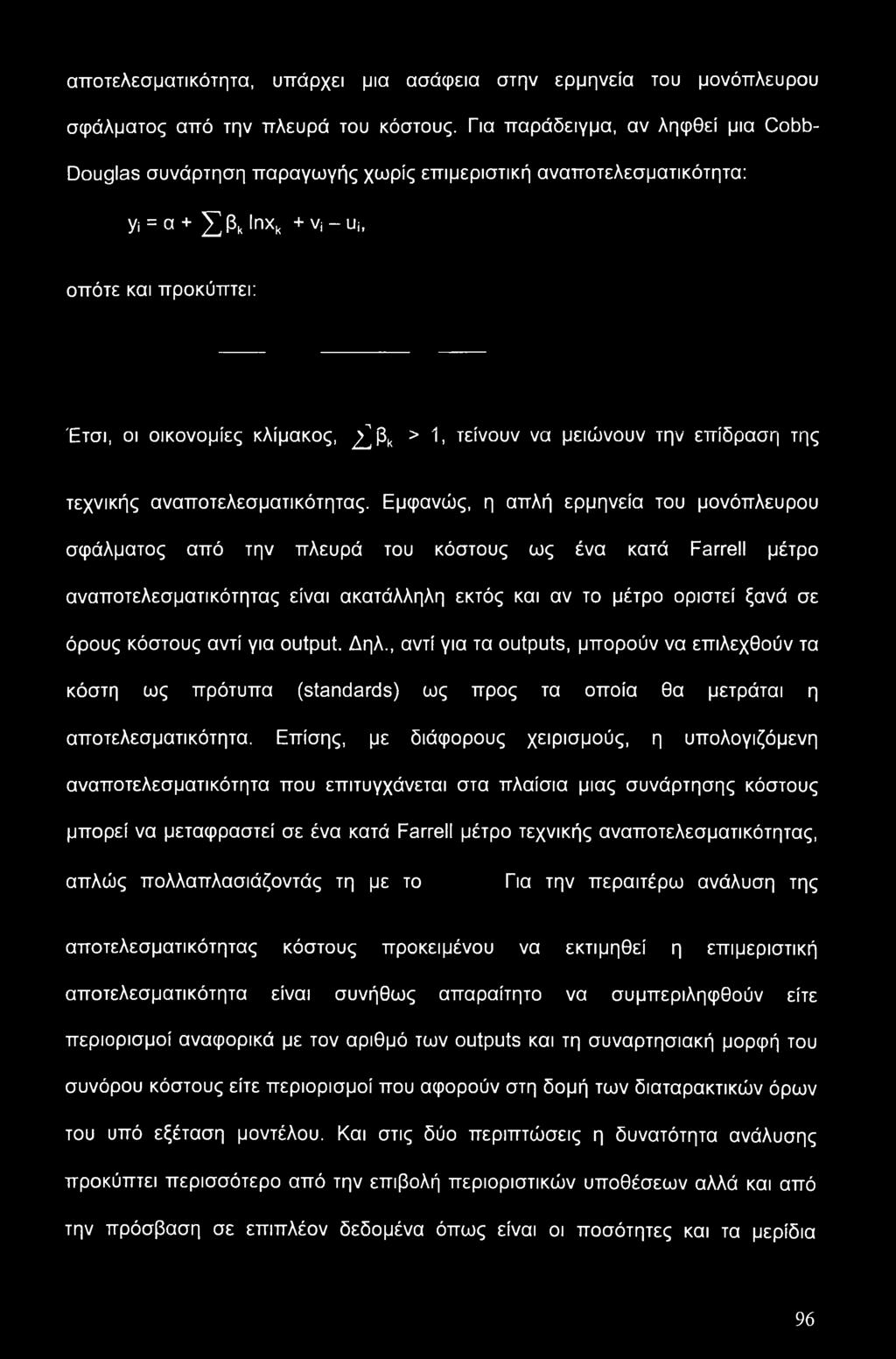 να μειώνουν την επίδραση της τεχνικής αναποτελεσματικότητας.