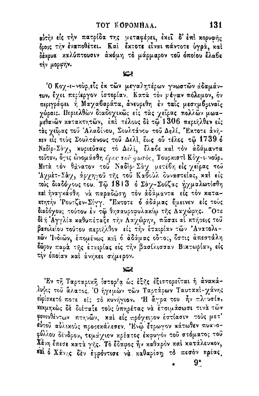 131 ιΰτήν εις την πατρίδα τη; μεταφέρει, έχει δ tit! κορυφής δρονς τήν εναποθέτει. Καί εκτοτε είναι πάντοτε υγρά, καί δάκρυα καλύπτουσιν ακόμη το μάρμαρον τοϋ όποιου έλαβε τήν μορφήν. TOT ΚΟΡΟΜΗΛΑ.
