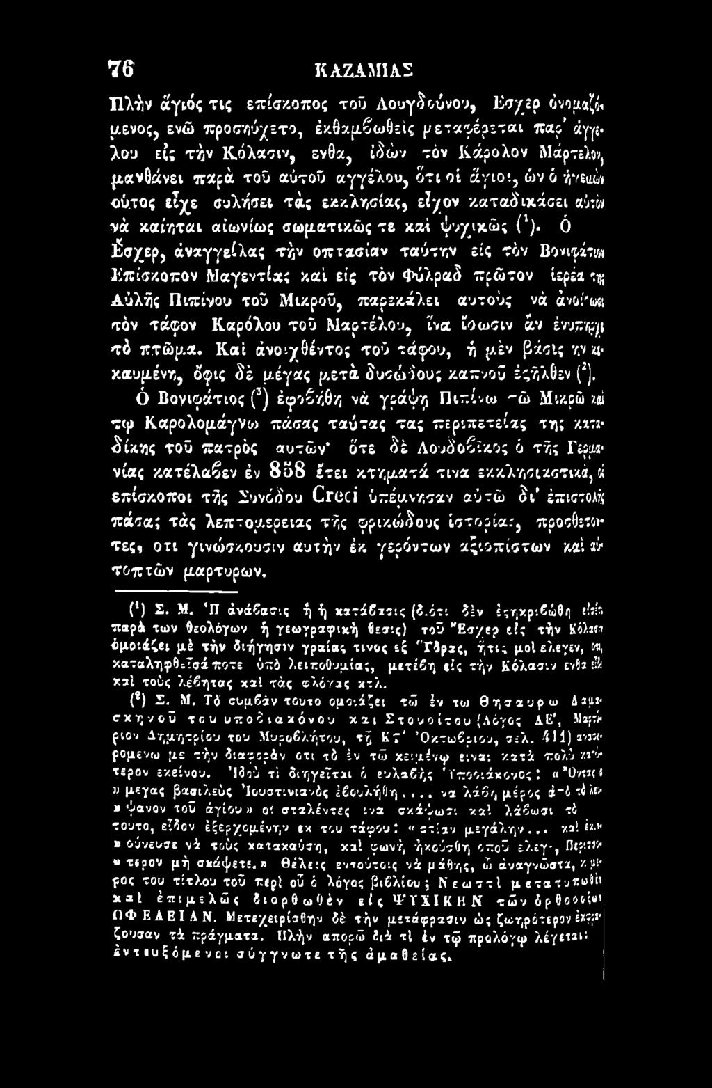 τος είχε συλήσει τά; εκκλησίας, εζ /ον καταδικάσει αύτόν νά καίηται αιωνίως σωματικώς τε καί ψυχικώς (').