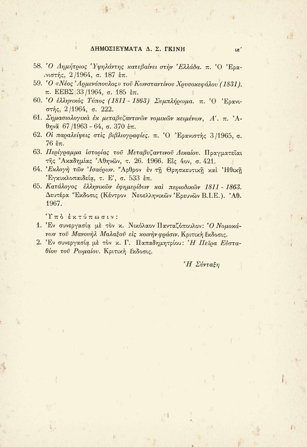lì ΔΗΜΟΣΙΕΥΜΑΤΑ Δ. Σ. ΓΚΙΝΗ ιε' 58. Ό Δημήτριος 'Υψηλάντης κατεβαίνει στην 'Ελλάδα, π. Ό Έρα-,νιστής, 2/1964, σ. 187 έπ. 59. Ό «Νέος Αρμενόπουλος» τον Κωνσταντίνου Χρνσοκεφάλον (1831). π. ΕΕΒΣ 33/1964, σ.