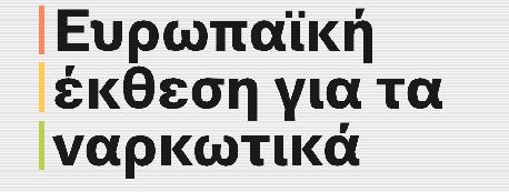 ΚΑΝΝΑΒΗ Συζήτηση για την κάνναβη πιθανές δυσμενείς συνέπειες για την υγεία. Κάναβη & εγκληματικότητα: 80% των κατασχέσεων.