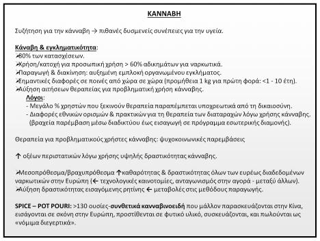 (βραχεία παρέμβαση μέσω διαδικτύου έως εισαγωγή σε πρόγραμμα εσωτερικής διαμονής).