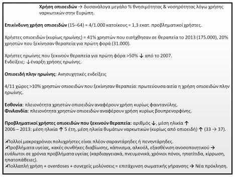 Προβληματικοί χρήστες οπιοειδών που ξεκινούν θεραπεία: αριθμός, μέση ηλικία 2006 2013: μέση ηλικία 5 έτη, μέση ηλικία θυμάτων