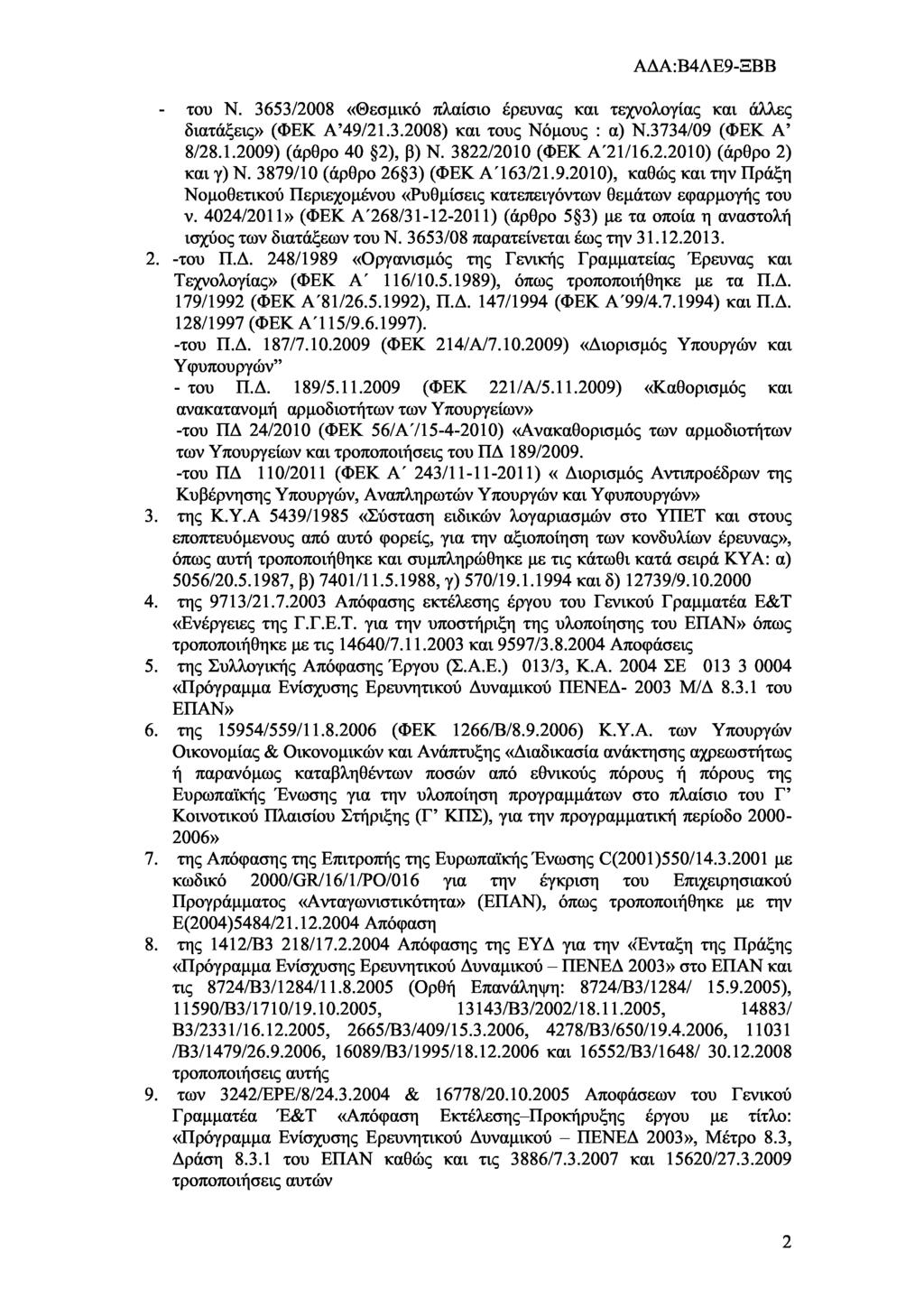 - του Ν. 3653/2008 «Θεσμικό πλαίσιο έρευνας και τεχνολογίας και άλλες διατάξεις» (ΦΕΚ Α 49/21.3.2008) και τους Νόμους : α) Ν.3734/09 (ΦΕΚ Α 8/28.1.2009) (άρθρο 40 2), β) Ν. 3822/2010 (ΦΕΚ Α'21/16.2.2010) (άρθρο 2) και γ) Ν.