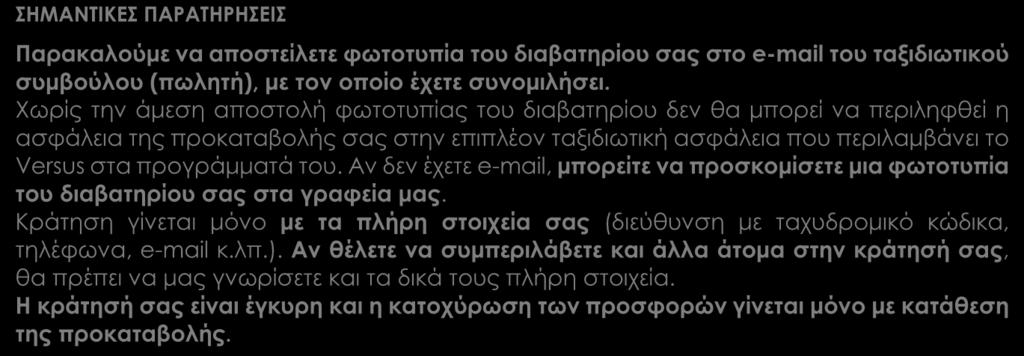 ΔΕΝ ΠΕΡΙΛΑΜΒΑΝΟΝΤΑΙ (μόνο για Αθήνα και Θεσσαλονίκη) Φόροι, επιβάρυνση καυσίμων, φιλοδωρήματα και επιπλέον ασφάλεια ατυχήματος, απώλειας αποσκευών και έξτρα καλύψεων (ενημερωθείτε από το τμήμα