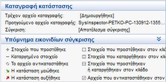 Δίπλα στα στοιχεία που προβάλλονται, το ESET SysInspector εμφανίζει σύμβολα που αναγνωρίζουν τις διαφορές μεταξύ των συγκριμένων αρχείων καταγραφής.