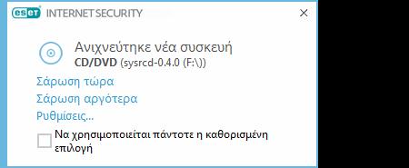 4.1.2 Αφαιρούμενα μέσα Το ESET Internet Security παρέχει αυτόματη σάρωση αφαιρούμενων μέσων (CD/DVD/USB/...). Αυτή η μονάδα σάς επιτρέπει να σαρώνετε μέσα αποθήκευσης που τοποθετείτε στη συσκευή σας.