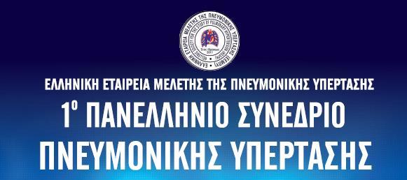 Πνευμονική υπέρταση σε ασθενή με νόσο του συνδετικού ιστού Φραντζέσκα Φραντζεσκάκη