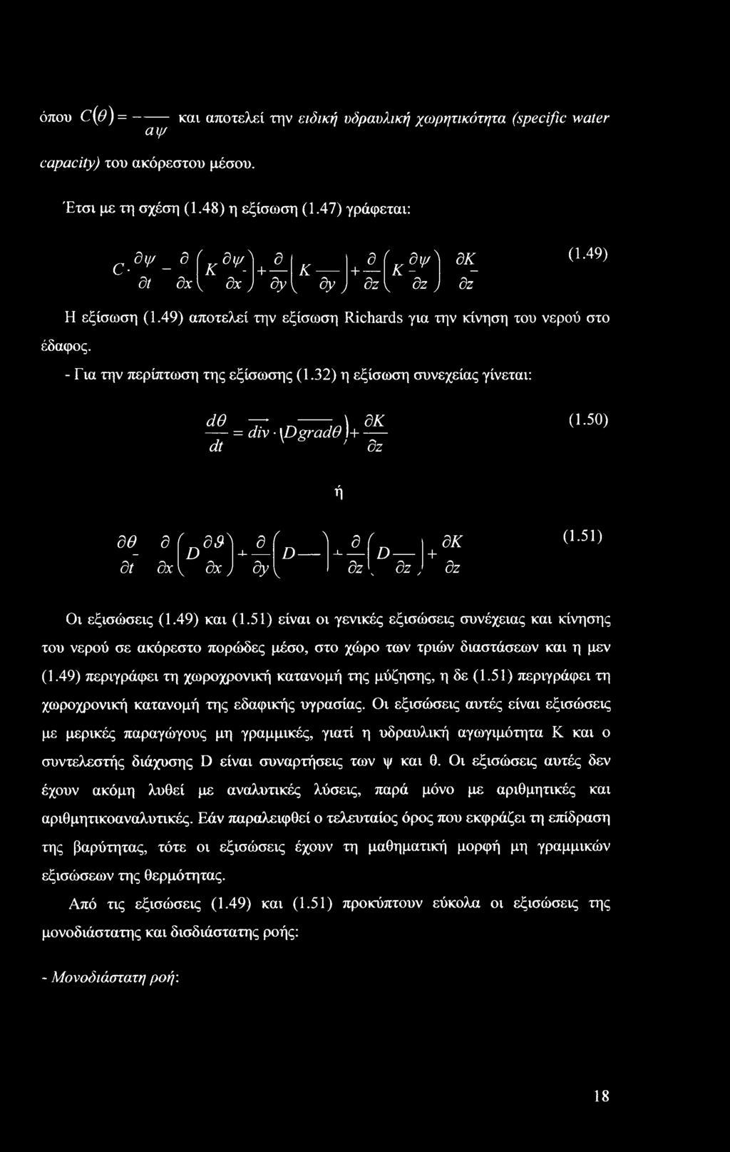- Για την περίπτωση της εξίσωσης (1.32) η εξίσωση συνεχείας γίνεται: άθ ~r = αιν \Dgrade)+^dt ' dz (1.50) ή δθ_ dt δ δ (D ) 4 ίΰ-1 _ι δ δκ {D \ δχ 1 δχ) dy 1 δζ. 3z, + δζ (1.51) Οι εξισώσεις (1.
