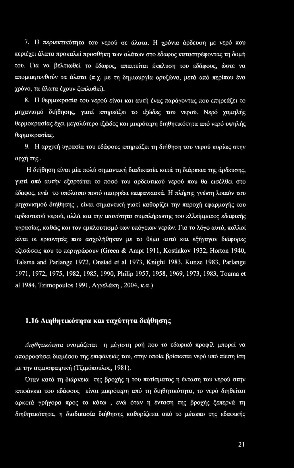 Η θερμοκρασία του νερού είναι και αυτή ένας παράγοντας που επηρεάζει το μηχανισμό διήθησης, γιατί επηρεάζει το ιξώδες του νερού.