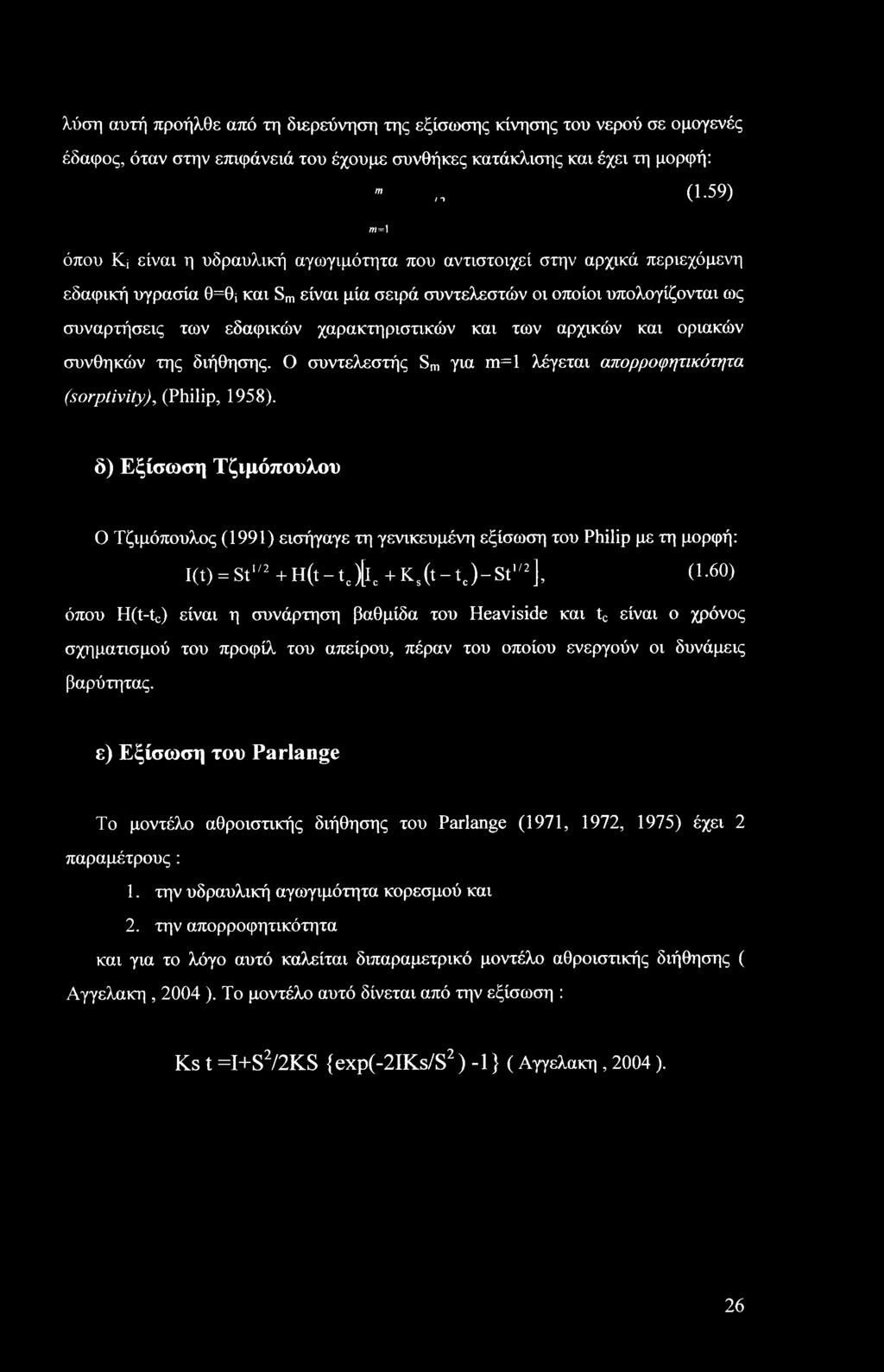 χαρακτηριστικών και των αρχικών και οριακών συνθηκών της διήθησης. Ο συντελεστής Sm για m=l λέγεται απορροφητικότητα (sorptivity), (Philip, 1958).