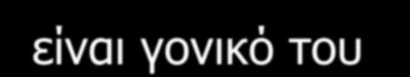 Γνληθά θαη ζπγαηξηθά ζηνηρεία Αλ έλα ζηνηρείν πεξηέρεη έλα δεύηεξν ην πξώην ιέγεηαη γνληθό θαη ην δεύηεξν ζπγαηξηθό <p>απηή είλαη κία άιιε παξάγξαθνο ζηελ νπνία