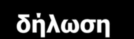 δήλωζη DOCTYPE Δηάθνξεο εθδόζεηο HTML αλάγθε δηάθξηζήο ηνπο εηζαγωγή ηνπ DOCTYPE DOCTYPE: δειώλεηαη ζηελ αξρή ηωλ αξρείωλ HTML απζηεξή XHTML (strict) <!DOCTYPE html PUBLIC "-//W3C//DTD XHTML 1.