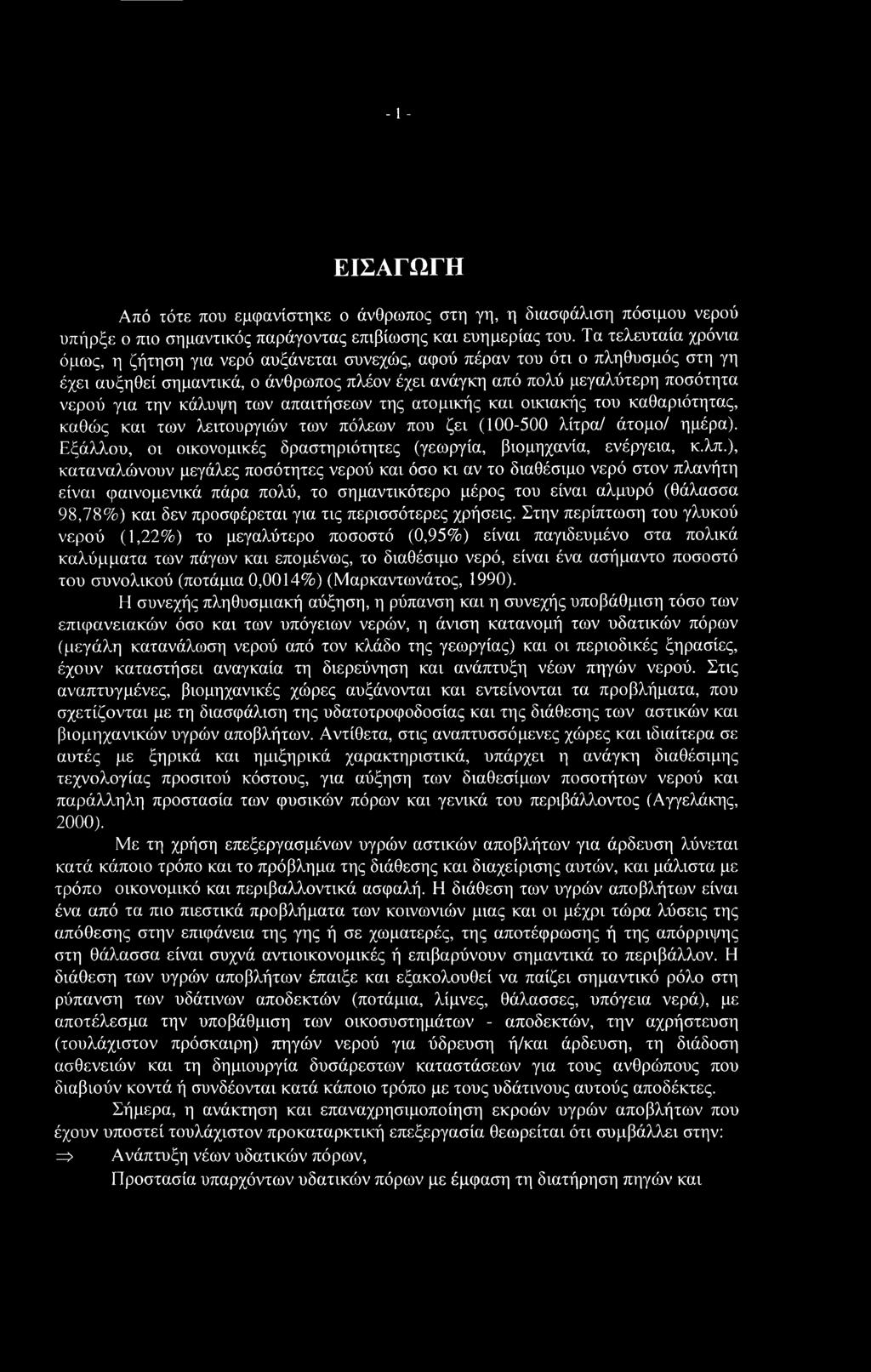 κάλυψη των απαιτήσεων της ατομικής και οικιακής του καθαριότητας, καθώς και των λειτουργιών των πόλεων που ζει (100-500 λίτρα/ άτομο/ ημέρα).