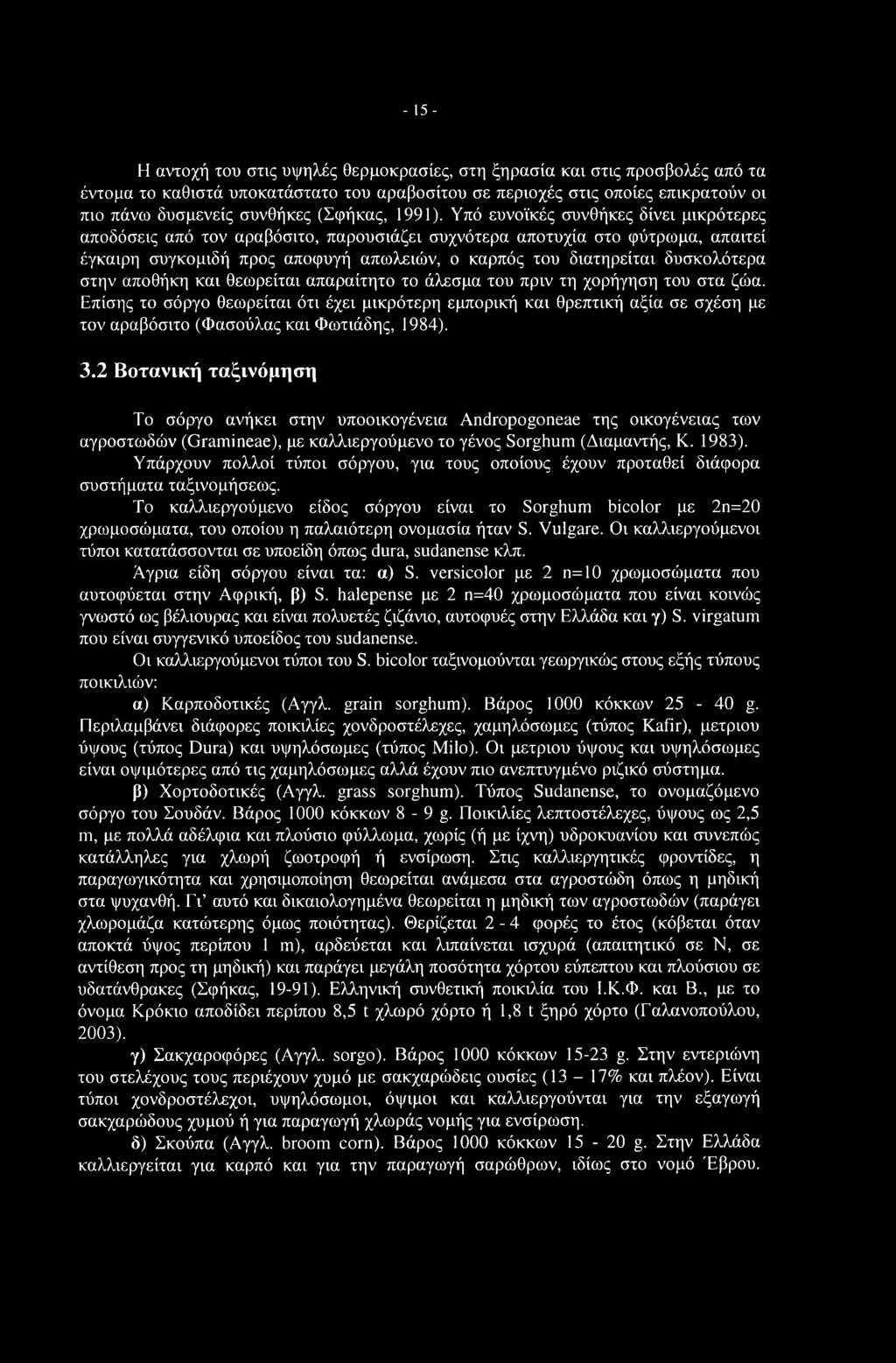 - 15- Η αντοχή του στις υψηλές θερμοκρασίες, στη ξηρασία και στις προσβολές από τα έντομα το καθιστά υποκατάστατο του αραβοσίτου σε περιοχές στις οποίες επικρατούν οι πιο πάνω δυσμενείς συνθήκες