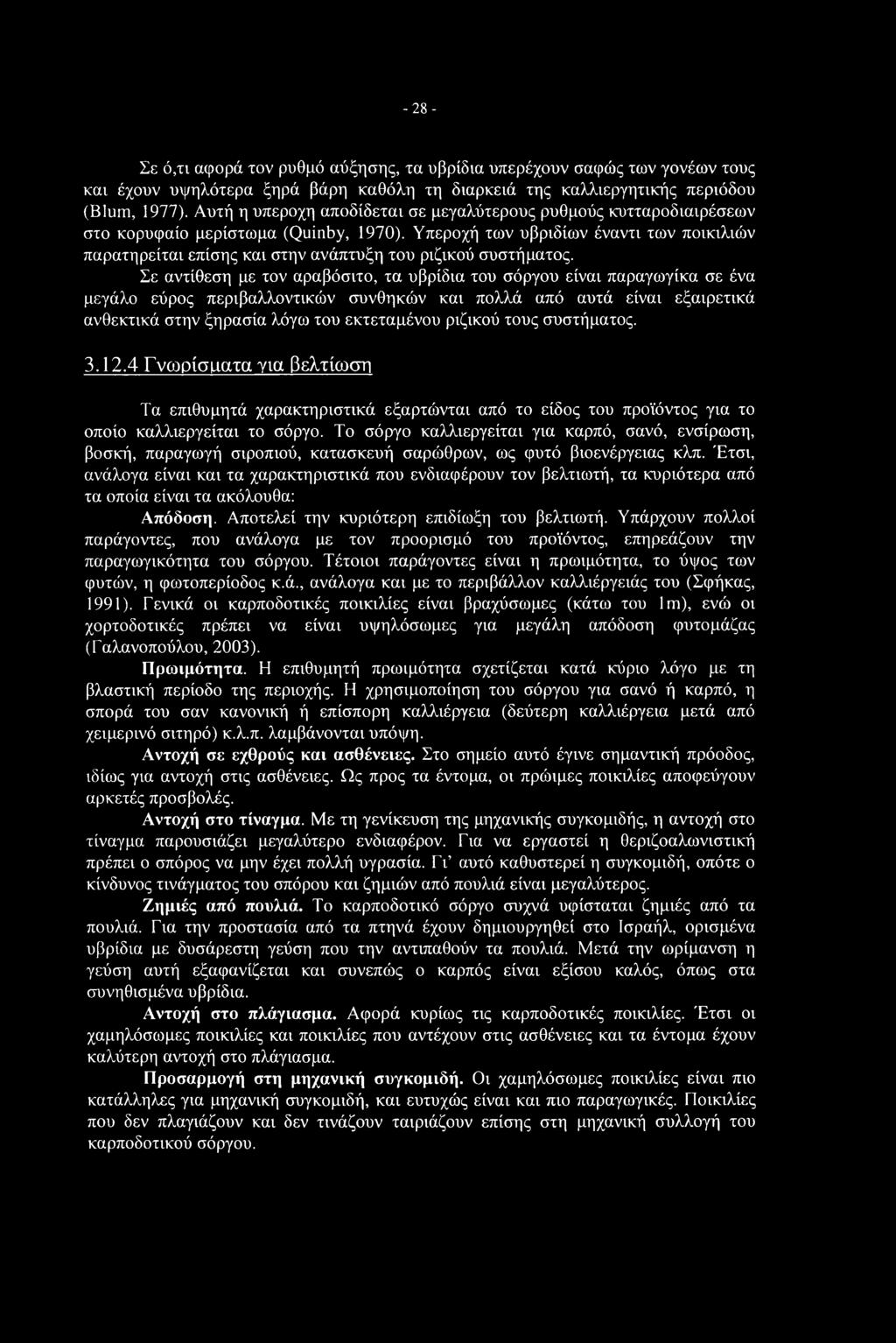 -28- Σε ό,τι αφορά τον ρυθμό αύξησης, τα υβρίδια υπερέχουν σαφώς των γονέων τους και έχουν υψηλότερα ξηρά βάρη καθόλη τη διαρκειά της καλλιεργητικής περιόδου (Blum, 1977).