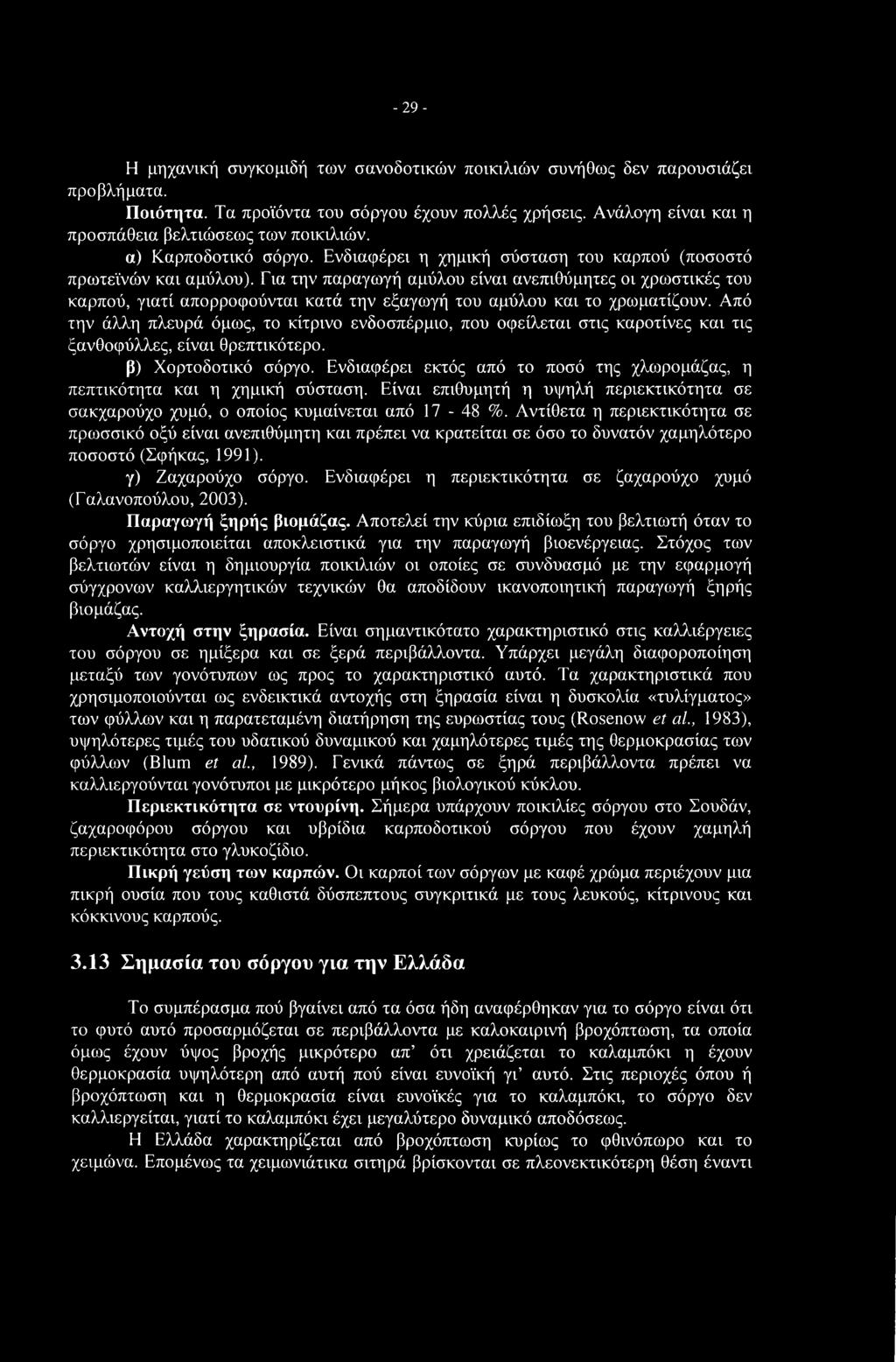 -29- Η μηχανική συγκομιδή των σανοδοτικών ποικιλιών συνήθως δεν παρουσιάζει προβλήματα. Ποιότητα. Τα προϊόντα του σόργου έχουν πολλές χρήσεις. Ανάλογη είναι και η προσπάθεια βελτιώσεως των ποικιλιών.