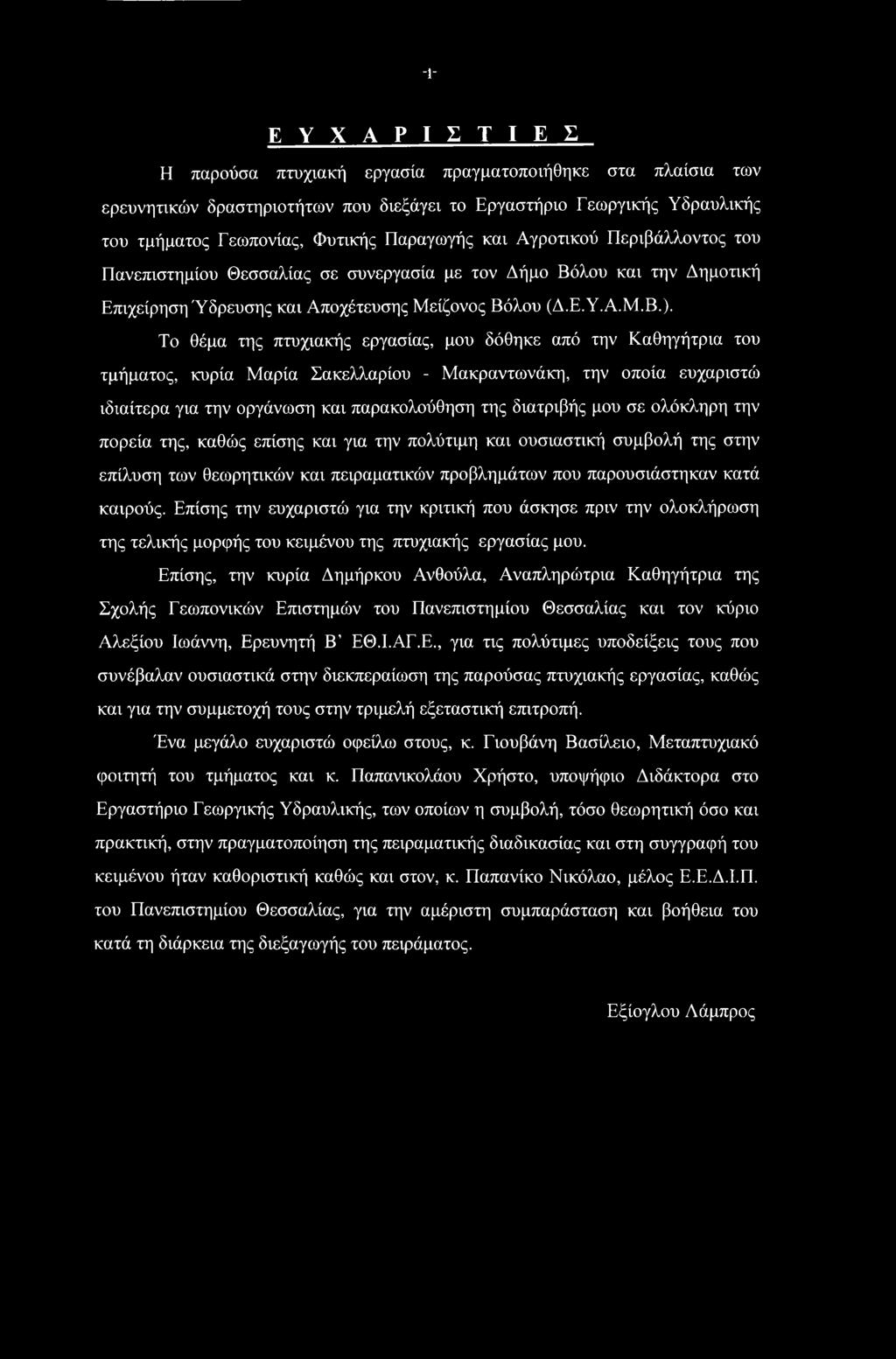 Το θέμα της πτυχιακής εργασίας, μου δόθηκε από την Καθηγήτρια του τμήματος, κυρία Μαρία Σακελλαρίου - Μακραντωνάκη, την οποία ευχαριστώ ιδιαίτερα για την οργάνωση και παρακολούθηση της διατριβής μου