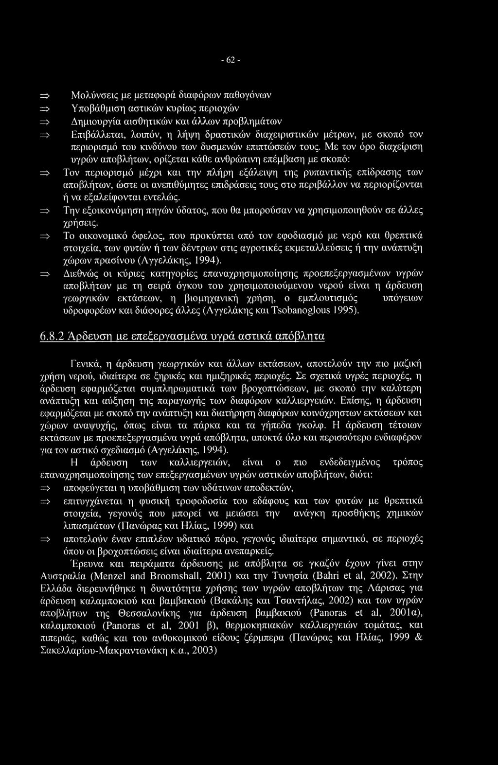 -62- => Μολύνσεις με μεταφορά διαφόρων παθογόνων => Υποβάθμιση αστικών κυρίως περιοχών => Δημιουργία αισθητικών και άλλων προβλημάτων => Επιβάλλεται, λοιπόν, η λήψη δραστικών διαχειριστικών μέτρων,