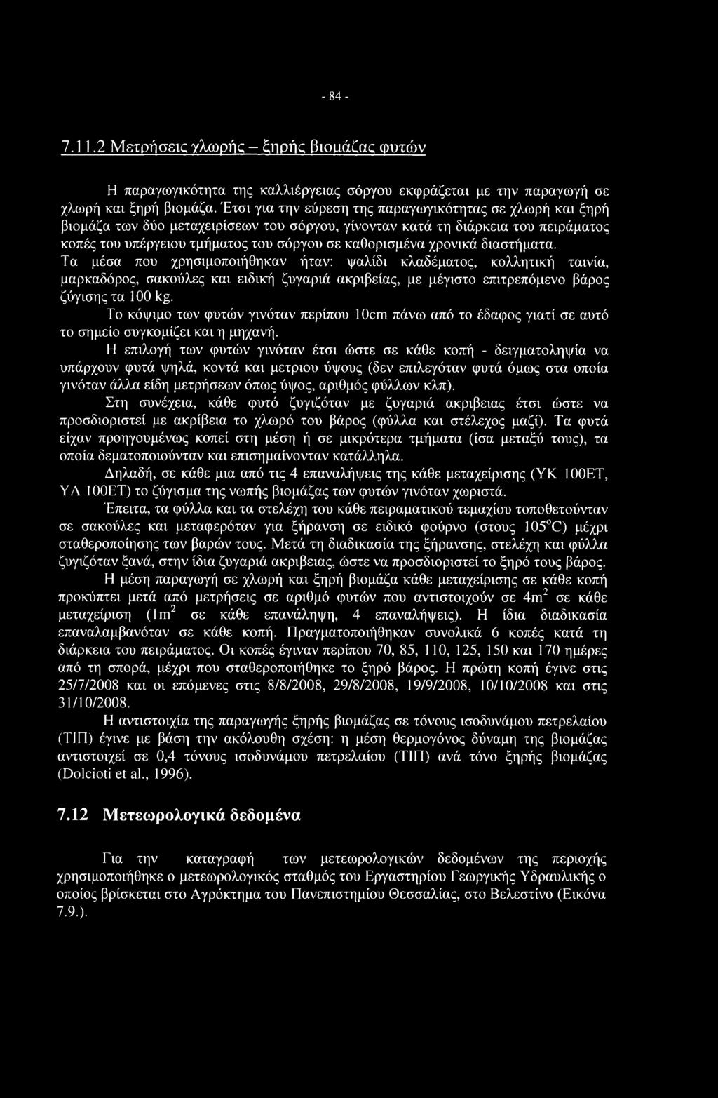 χρονικά διαστήματα. Τα μέσα που χρησιμοποιήθηκαν ήταν: ψαλίδι κλαδέματος, κολλητική ταινία, μαρκαδόρος, σακούλες και ειδική ζυγαριά ακρίβειας, με μέγιστο επιτρεπόμενο βάρος ζύγισης τα 100 kg.