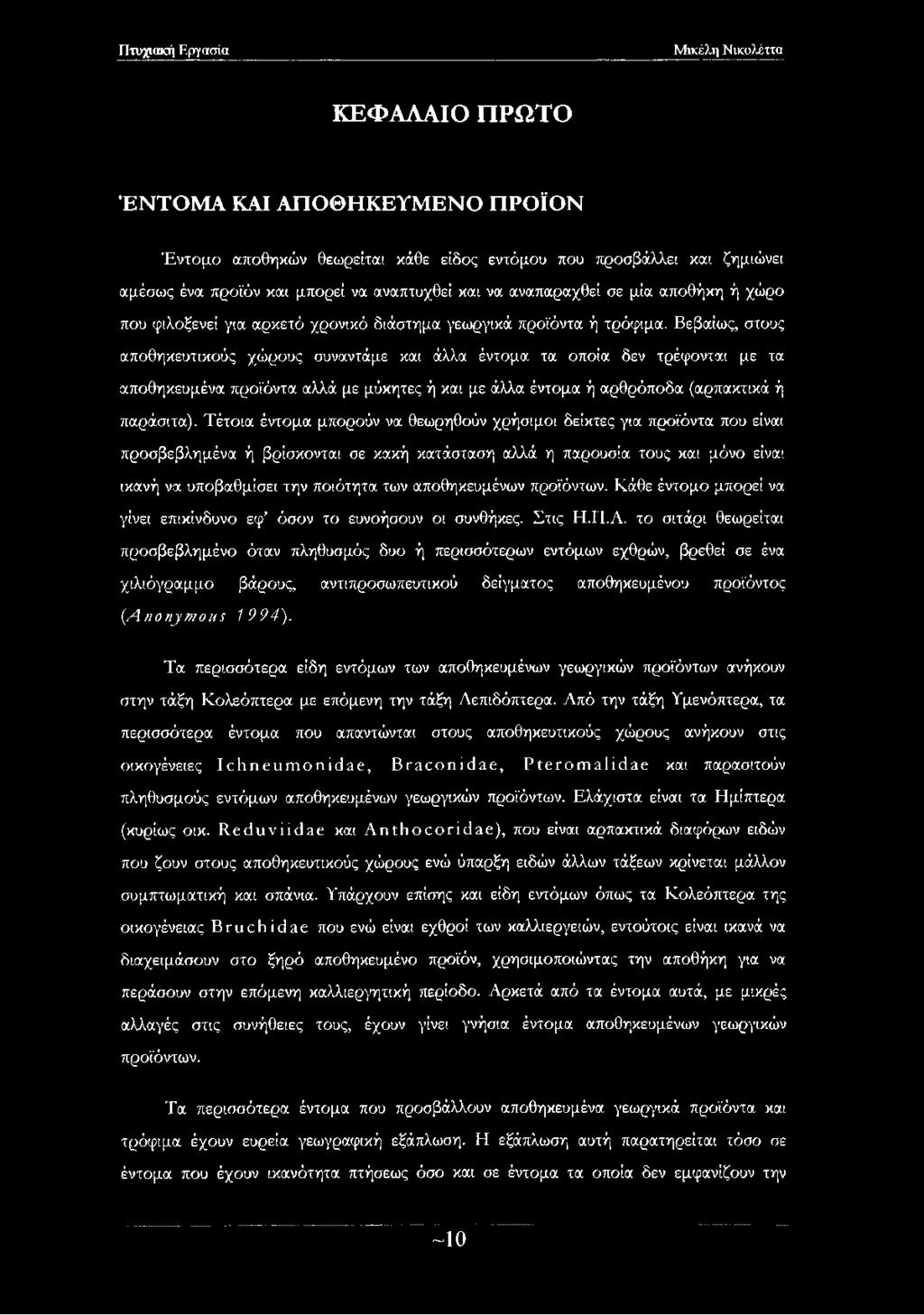 Βεβαίως, στους αποθηκευτικούς χώρους συναντάμε και άλλα έντομα τα οποία δεν τρέφονται με τα αποθηκευμένα προϊόντα αλλά με μύκητες ή και με άλλα έντομα ή αρθρόποδα (αρπακτικά ή παράσιτα).