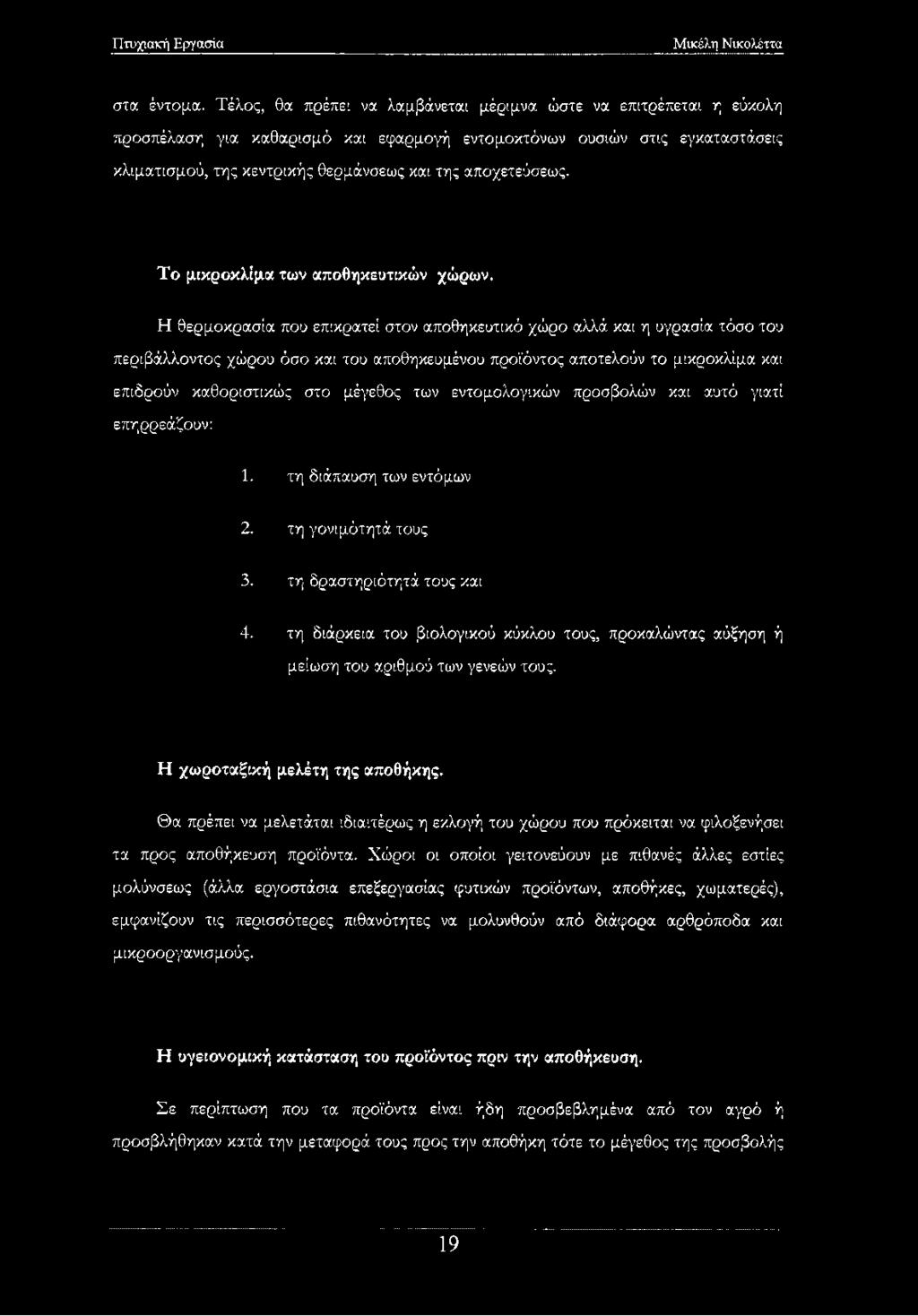 αποχετεύσεως. Τ ο μικροκλίμα των αποθηκευτικών χώρων.