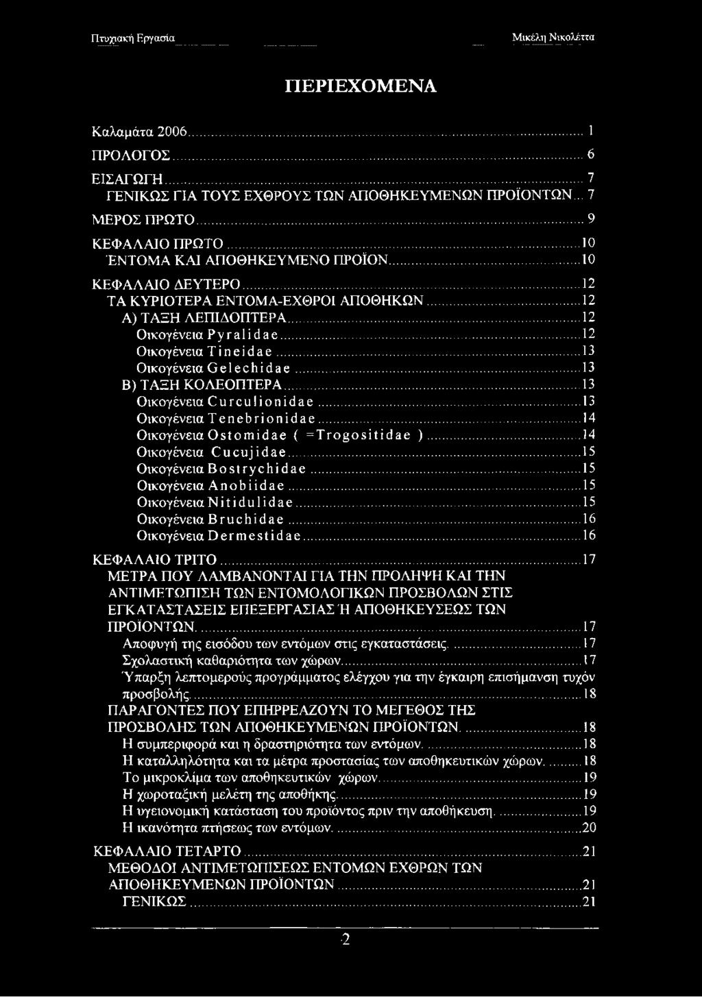 .. 13 Οικογένεια Curculionidae... 13 Οικογένεια Tenebrionidae... 14 Οικογένεια Ο st omi dae ( =Trogositidae )... 14 Οικογένεια Cucujidae... 15 Οικογένεια Bostrychidae... 15 Οικογένεια Anobiidae.