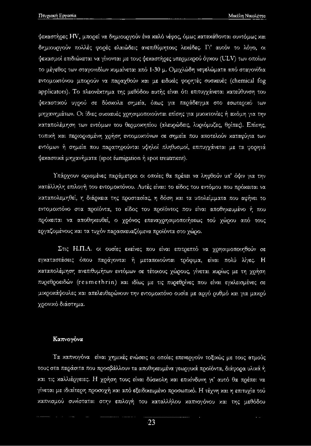 Ομιχλώδη νεφελώματα από σταγονίδια εντομοκτόνου μπορούν να παραχθούν και με ειδικές φορητές συσκευές (chemical fog applicators).