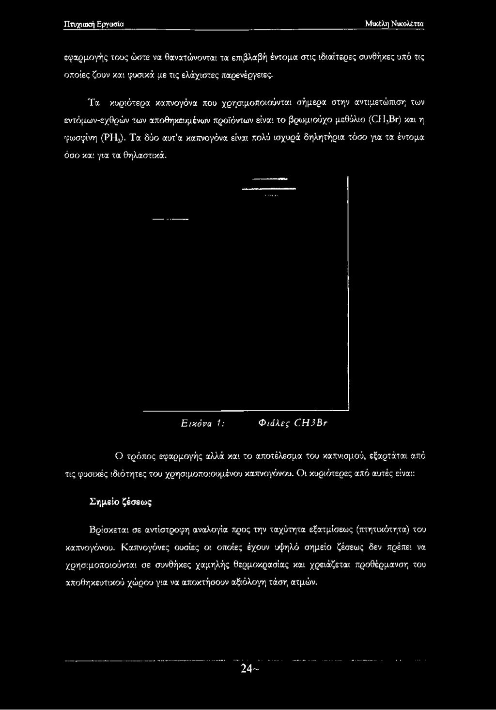 και η φωσφίνη (ΡΗ3). Τα δύο αυτ α καπνογόνα είναι πολύ ισχυρά δηλητήρια τόσο για τα έντομα όσο και για τα θηλαστικά.
