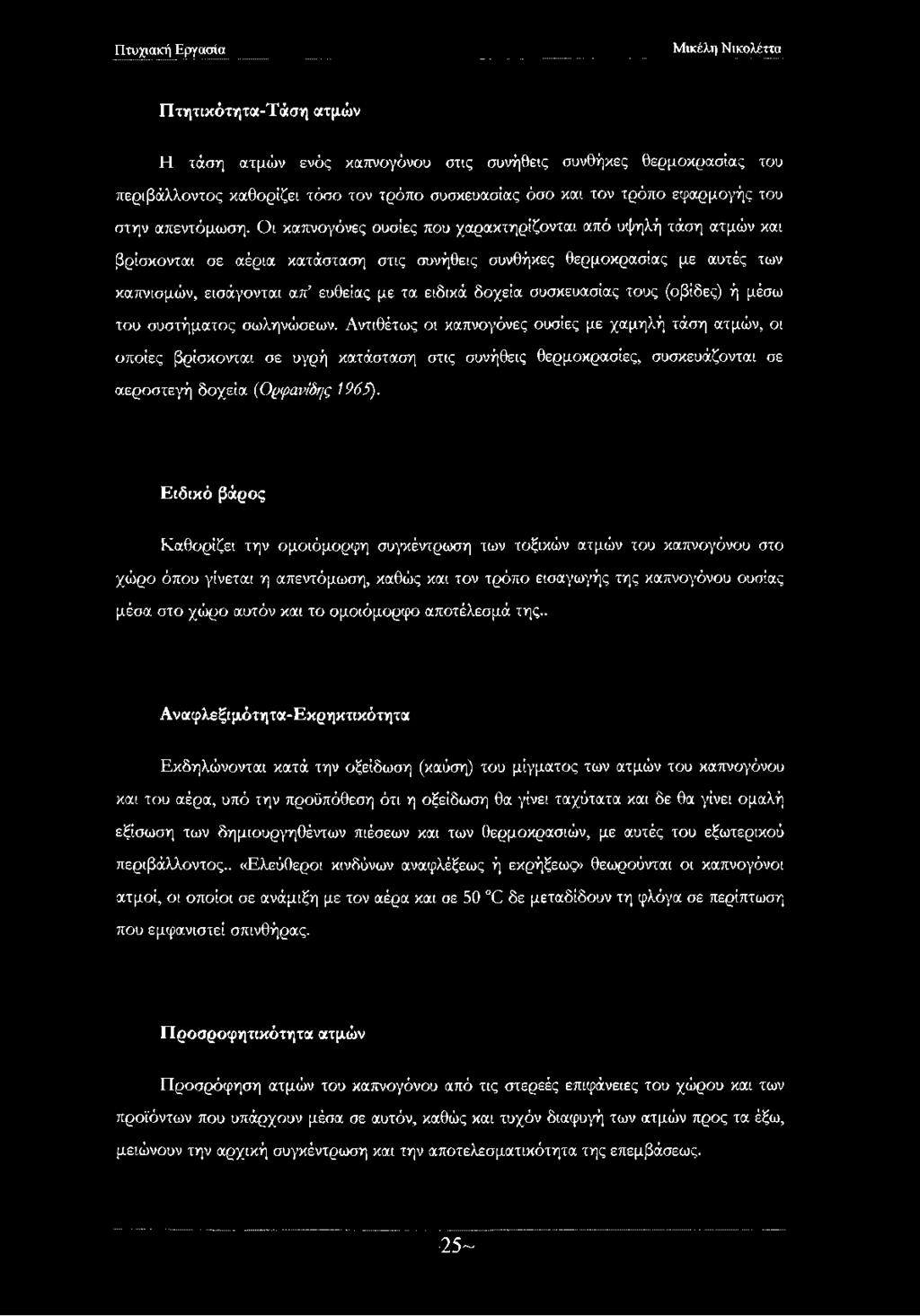 συσκευασίας τους (οβίδες) ή μέσω του συστήματος σωληνώσεων.